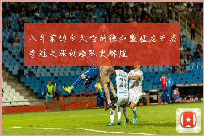 八年前的今天伦纳德加盟猛龙开启夺冠之旅创造队史辉煌
